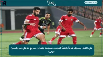 علي الفيل يسجل هدفاً رائعاً لمودرن سبورت وتعادل سريع للأهلي عبر ياسين مرعي!